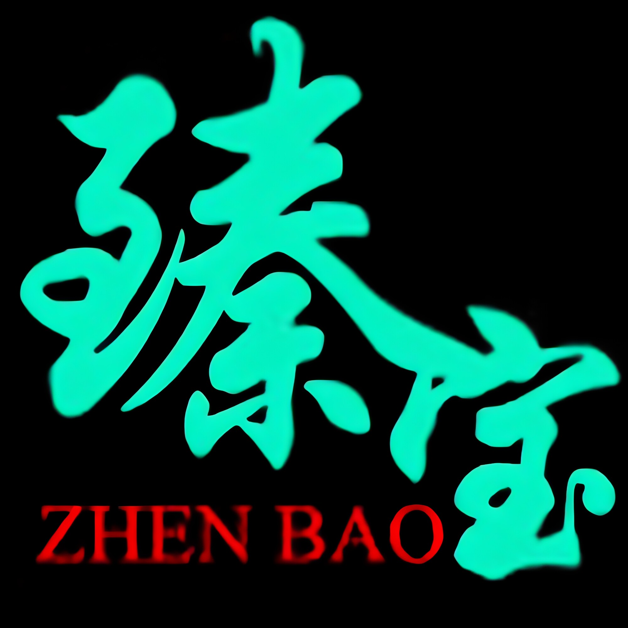 臻宝 鞋业