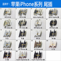 Suitable for iPhone Apple 6G 6plus 6S 7th generation 7P 8G 8plus X XR XSmax 11 tail plug