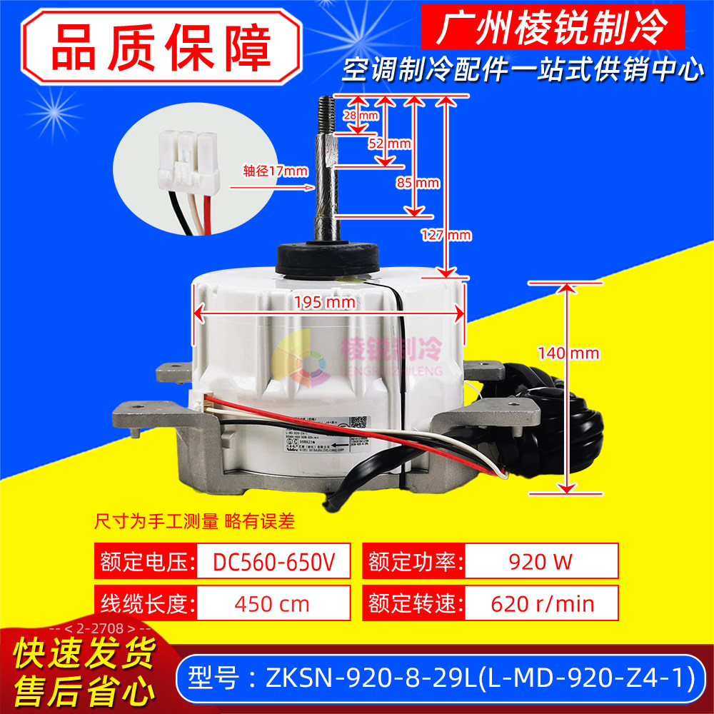 ZKSN-920-8-29L is suitable for Midea air conditioning outdoor fan motor motor L-MD-920-Z4-1
