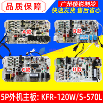 KFR-120W S-570L applicable beauty air conditioning motherboard KFR-120LW SDY-GA(E5) computer board new