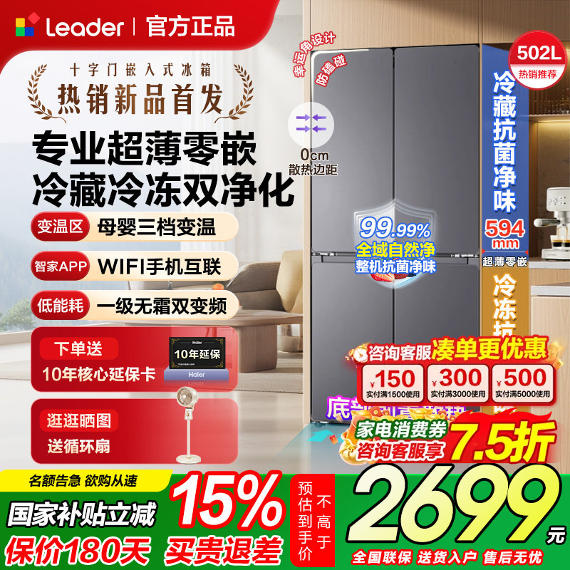 Haier Refrigerator Leader 502L Cross-Door Four-Door Ultra-Thin Zero-Insertion First-Class Large Capacity Home Use Official New Product