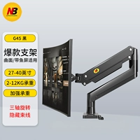 Флагманская версия G45, черная [22–40 дюймов, нагрузка 2–12 кг, повышенная несущая способность, подходит для изогнутого экрана/экрана с хвостиком]