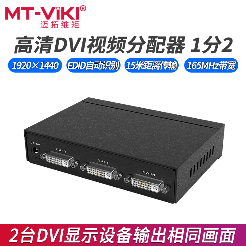 Maituo Vmoments DV2H HD Digital DVI-D Video dispenser 1 in 2 out 10% Two computer display split screen 1080p-Taobao
