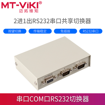 [迈拓维矩 RS232串口切换器2进1出公对母 DB9针COM口一分二双向控制共享器 MT-232-2]