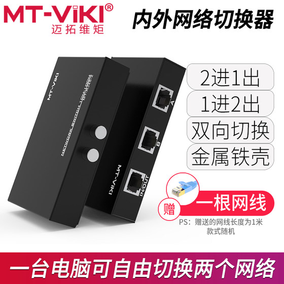 Maxtor VJ network switch internal network external network RJ45 sharer two in and one out Gigabit network cable physical isolation without plug and unplug one to two