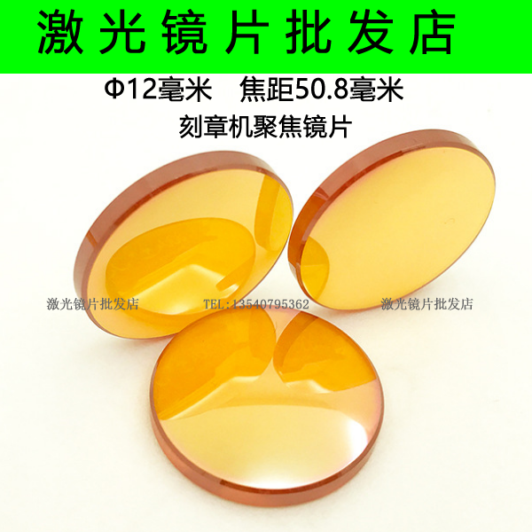 Ф12刻章机聚焦镜片激光镜片/聚焦片/黄色聚焦镜/刻章机专用镜片