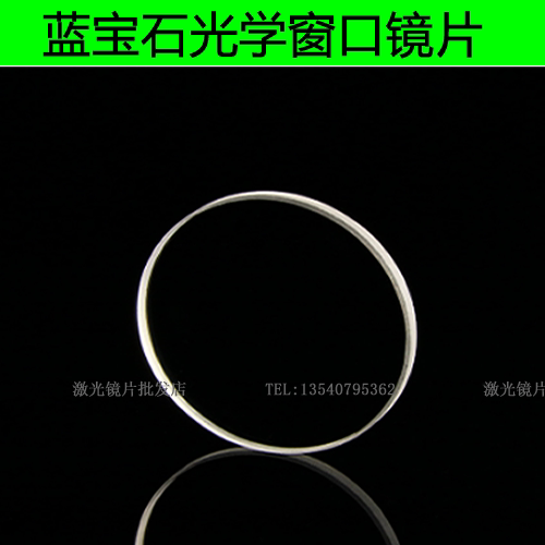 光学蓝宝石窗口片 订制双面抛光镜片 精密蓝宝石平面片