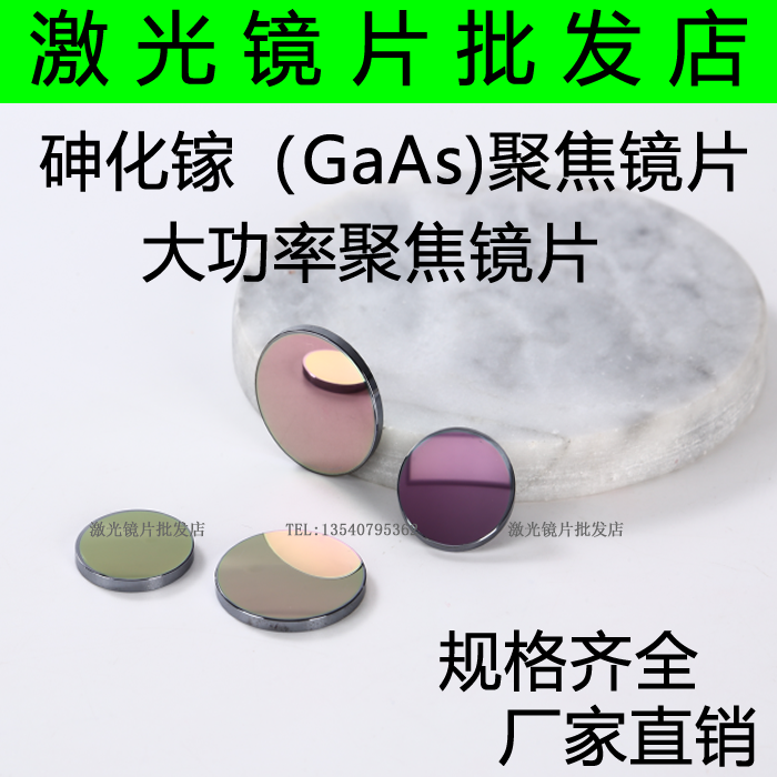 GaAs focusing lens ¢25 20 19.05 18 laser lens laser lens engraving machine cutting lens