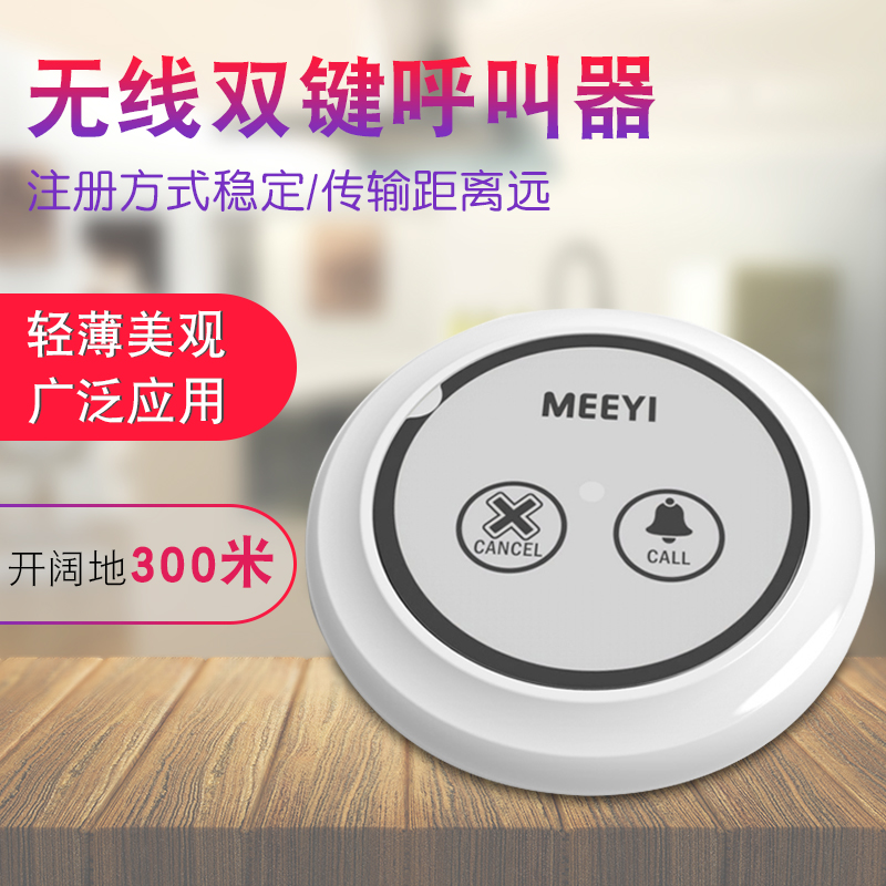 Meiyi wireless two-button caller Y-B12 thin and beautiful dining room theater hotel teahouse wireless call extension