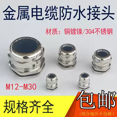Metal cable waterproof connector 304 stainless steel lock thread tight copper nickel plated fixed silicone Gregland head M25