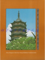 PZW-6 China-Singapore Jointly Issued Stamp Exhibition Packet Contains PJZ-4 Panda Lettering Souvenir