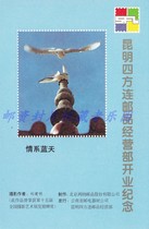 The opening commemorative sheet of Kunming Sifanglian Stamps Sales Department is not a stamp