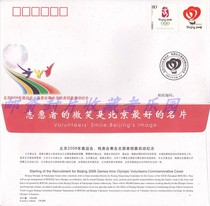 Beijing 2008 Olympic and Paralympic Games Volunteer Recruitment Start Commemorative Seal