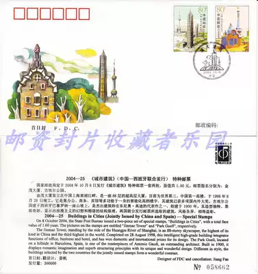 2004-25 Urban Architecture China and Spain jointly issued the first day cover of the Collection Philatelic Corporation