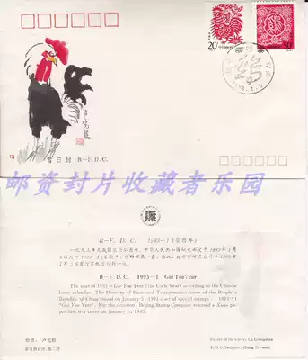 1993-1 The Year of the Rooster Stamp Xuan Paper Beijing Company First Day Cover Second Round Xuan Paper Seal
