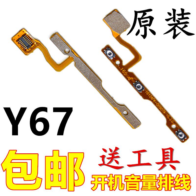 Applicable step - by - step high VIVOY67A original switch - on volume wiring side key key Y67L switch button line