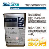 Japan imported Shin-etsu X-93-405 additional platinum catalyst quick-drying agent 1KG original spot