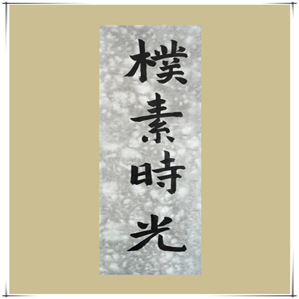 朴素时光 生活良品