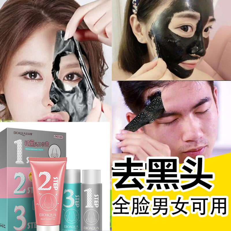 去黑头祛粉刺收缩毛孔三步套装吸黑头导出液撕拉式鼻贴膜面膜男女