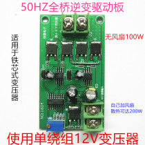 Bridge 50Hz Full bridge 12v inverter drive Board direct drive single winding transformer 12v boost 220V