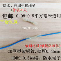  HDRS0 5 heat shrinkable connecting tube wire waterproof intermediate connector cold-pressed terminal wiring docking device