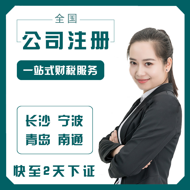 Changsha Company Register Ningbo Agent Accounting Qingdao Address Abnormal Change Cancellation Nantong Business License Charge