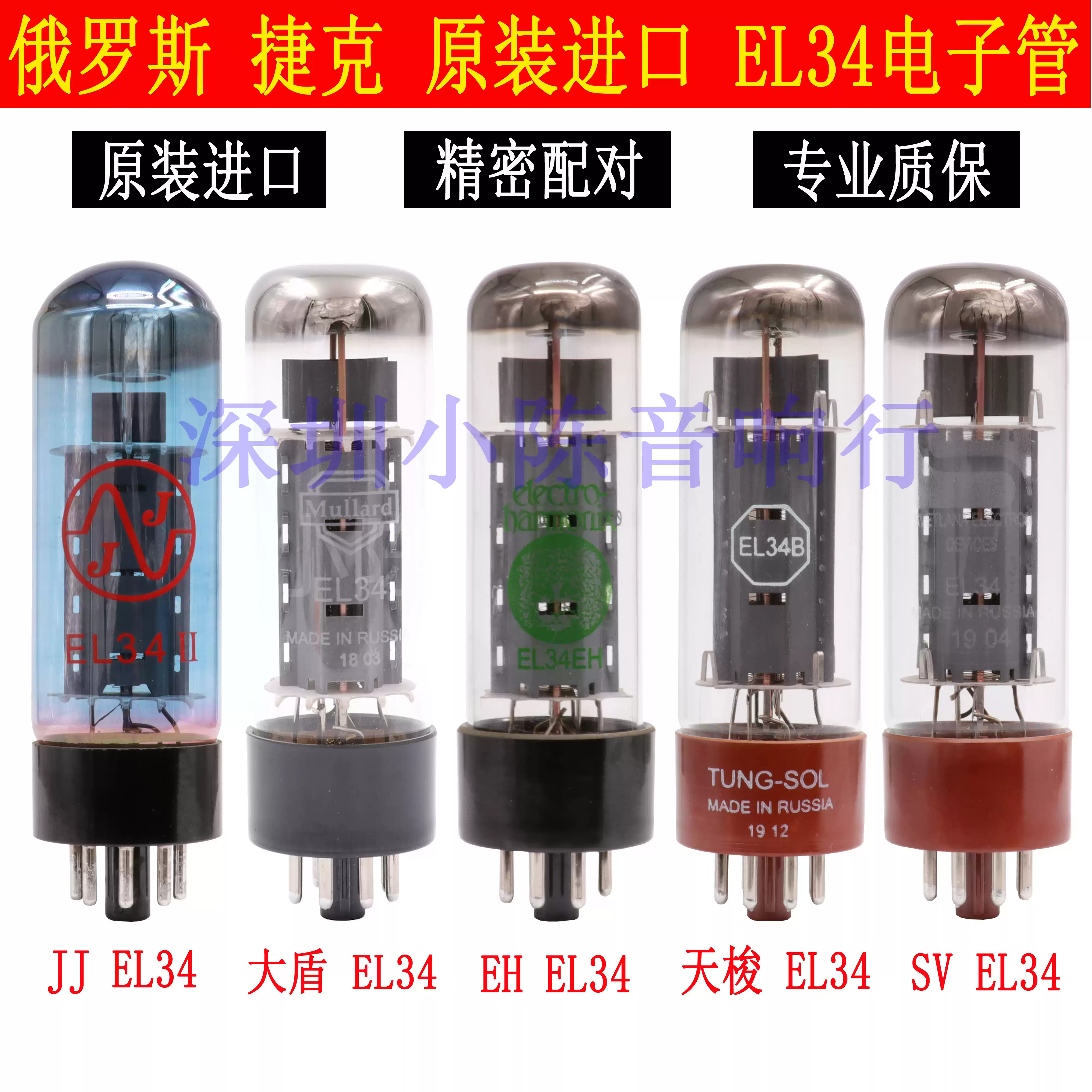 捷克/俄羅斯原裝進口EL34真空管天梭EH 大盾JJ EL34B 6L6真空管