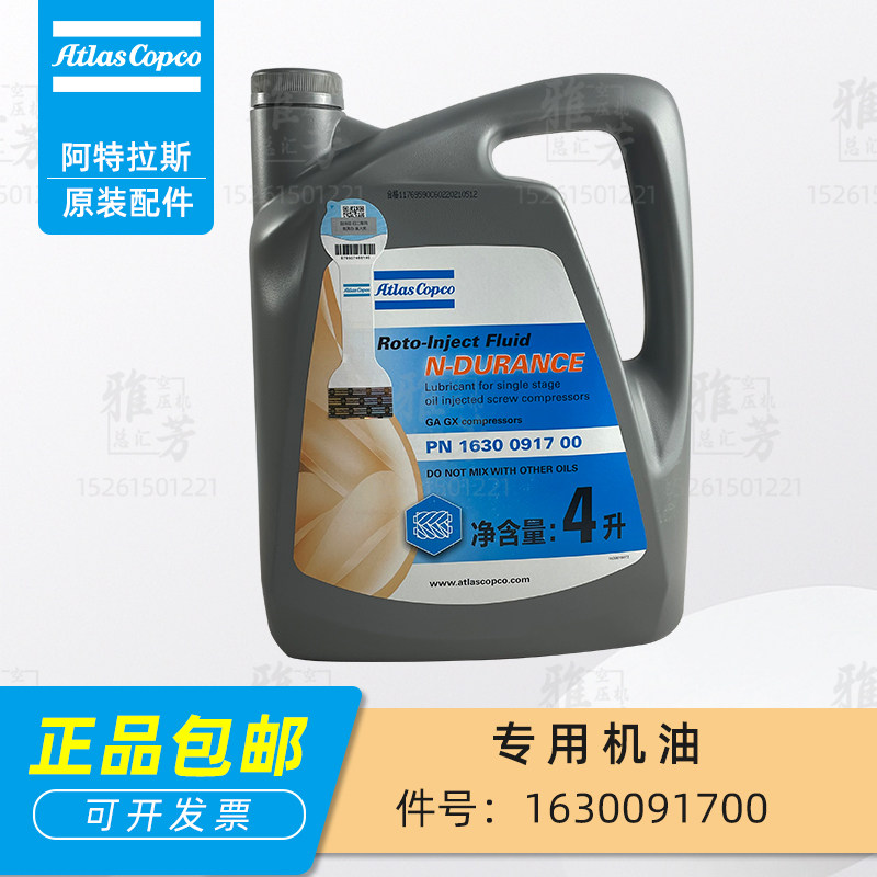 原装阿特拉斯螺杆空压机专用机油1630091700机油4L润滑油润滑剂
