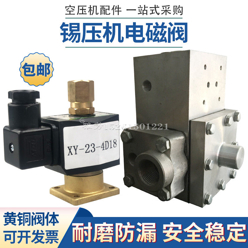 无锡压缩机空压机电磁阀锡压机控制阀XY-23-4D18组合阀密封套件
