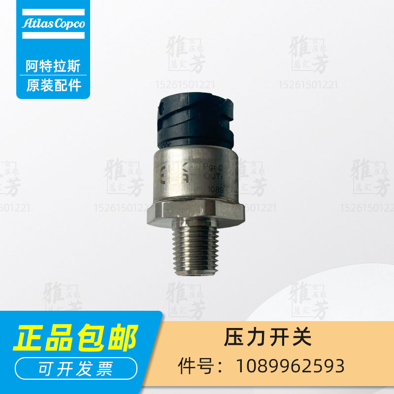 阿特拉斯螺杆空压机1089962593压力开关传感器保养包维修包