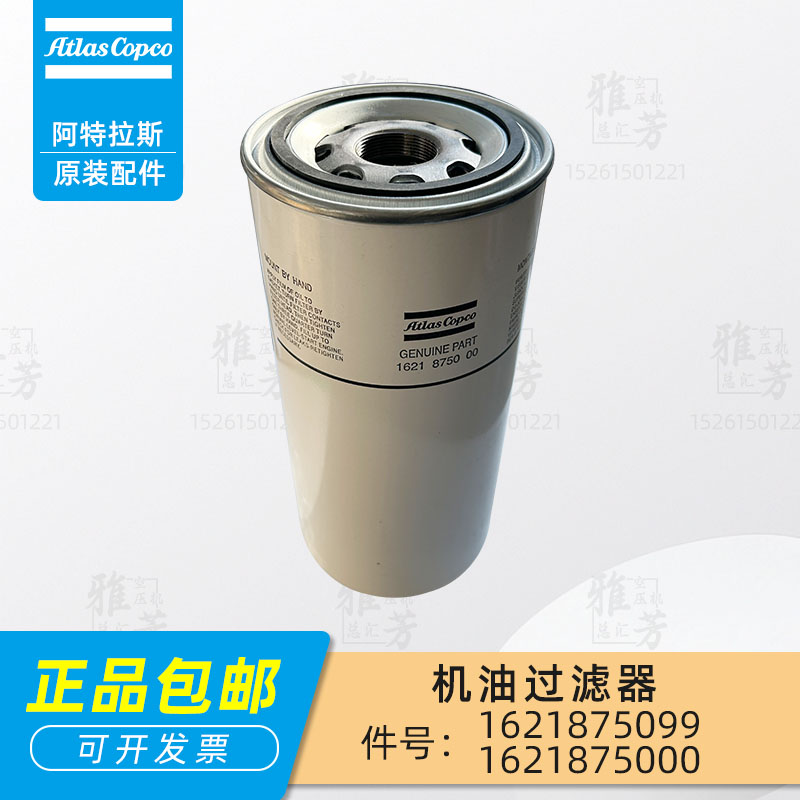 阿特拉斯螺杆空压机1621875099机油过滤器1621875000油滤机油滤芯