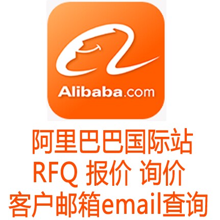 Alibaba International Station Alibaba com RFQ inquiry query on behalf of the quotation on behalf of the customer mailbox