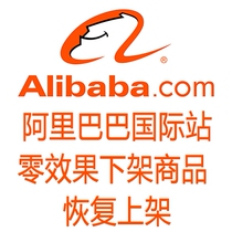 Alibaba International Station has zero effect to remove the goods and resume the shelves in 2019