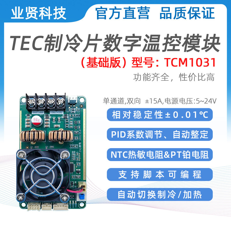 Yexian Technology Tec Temperature Control Instrument Tcm1031 Semiconductor Refrigeration Chip Pid Temperature Control Board Driver Module