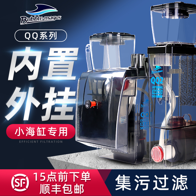 BMプロテインスキマー海水フィルター小型水槽内蔵QQ海水タンクプロテインスキマーQQ1外付けプロテインスキマー