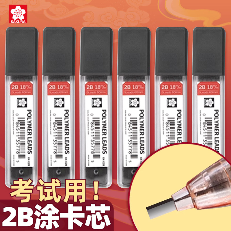 日本樱花sakura涂卡铅芯2b二b自动铅笔芯2笔粗笔芯答题卡涂卡笔芯
