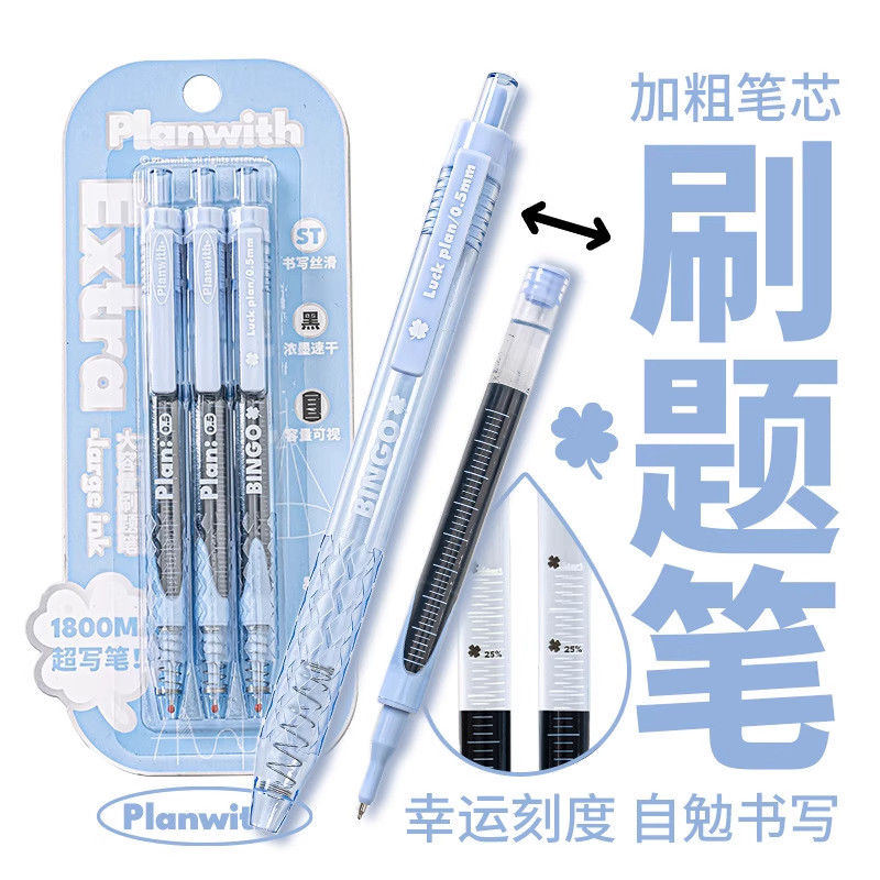 大容量幸运刻度刷题笔！Planwith按动中性笔速干顺滑黑色签字笔