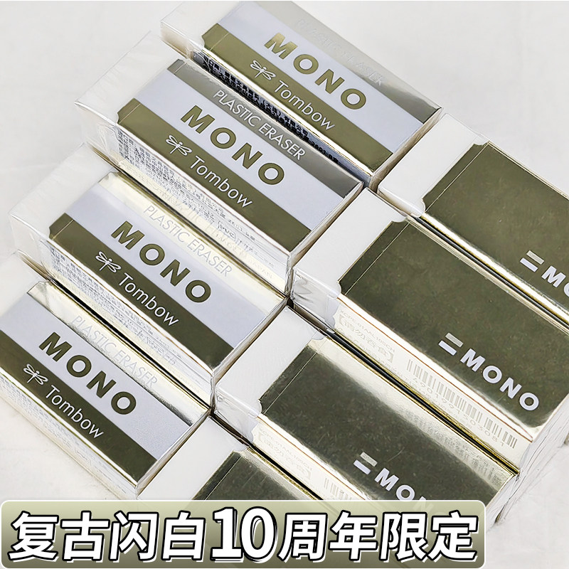 【复古闪白】日本Tombow蜻蜓橡皮10周年限定款烟熏色中小学生干净