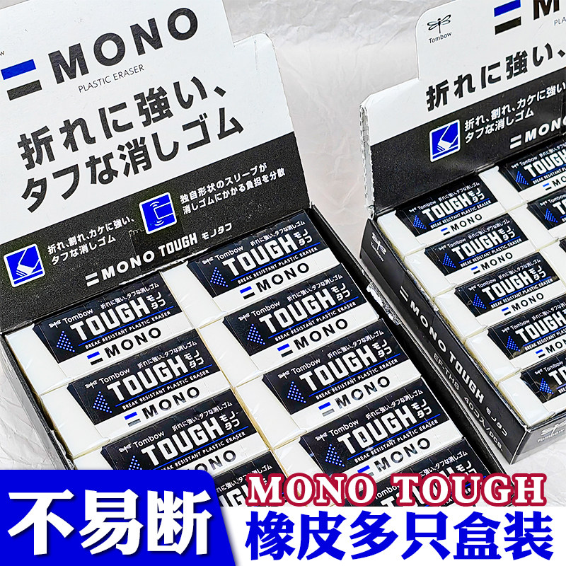 不易断橡皮多只盒装Towbow蜻蜓橡皮MONO TOUGH橡皮擦学生用专文具
