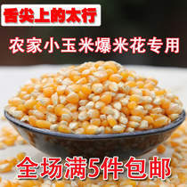 Popcorn small corn quality small corn grain burst Miflower special raw material New stock burst small corn 500g