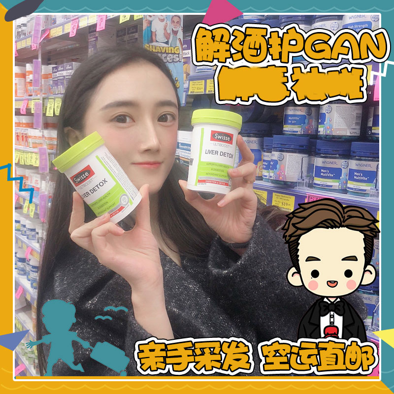 Australian Swisse Liver detox protects the gan liver solution jie wine sheet smoking and drinking to stay up to 120 grains