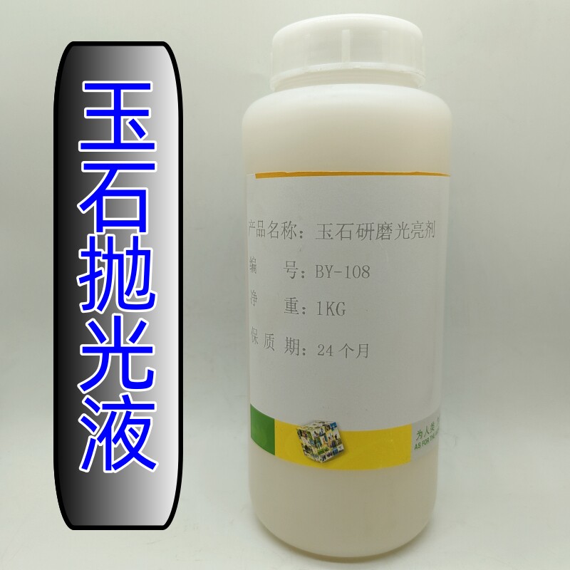高档冷光剂研磨光亮剂震机抛光液玉石翡翠玛瑙抛光稀释增亮剂打磨