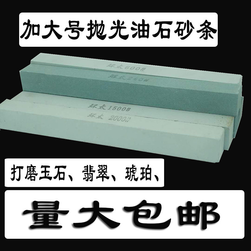 玉石打磨砂条油石条翡翠玛瑙琥珀精磨手镯修形磨刀石抛光磨弧度料