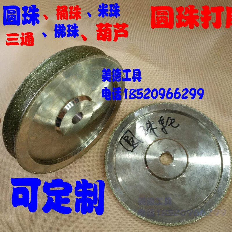 定形轮 圆珠 鼓珠 戒面心形 米型 葫芦 算盘珠型状加工定型机磨轮