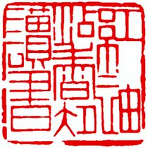 Red sleeves add incense to the night reading Huang Mufu Calligraphy and painting finished products Idle seal Seal engraving name chapter Introduction First chapter Press angle chapter