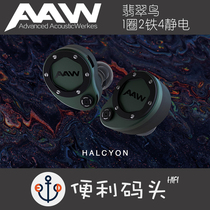 AAW Halcyon Jade 1 Ring 2 Iron 4 static hybrid HIFI in-ear headphones earplugs