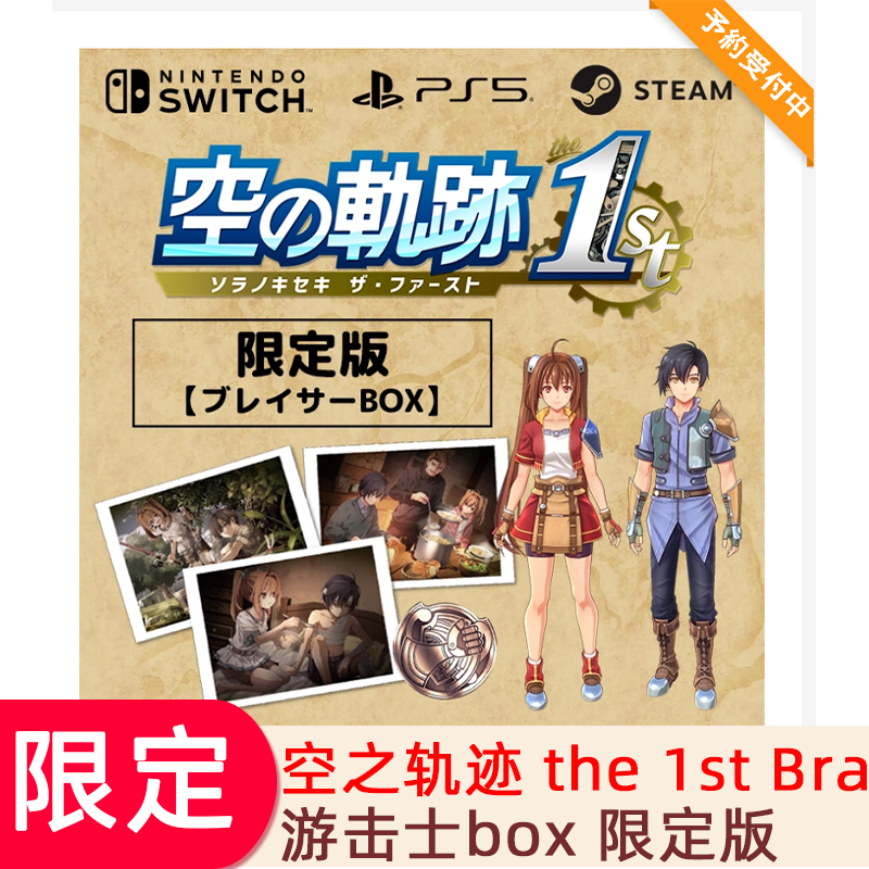空之轨迹the 1st Bracer BOX 游击士限定版PS5 NS STEAM PC评价- 淘宝网