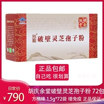 Todays consultation has a reserve price of 72 packs Hu Qingyutang square card Ganoderma lucidum broken spore powder gift box