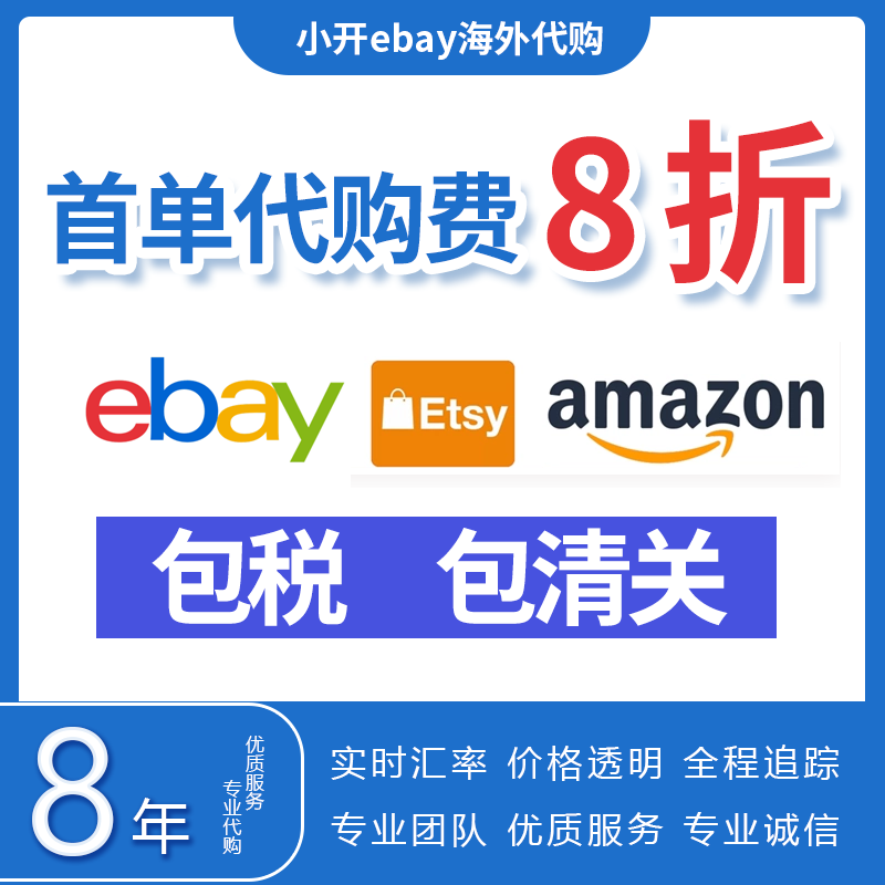 ebay代购ebay代拍代转运美英德法澳海淘易趣玩具娃娃手办卡牌首饰