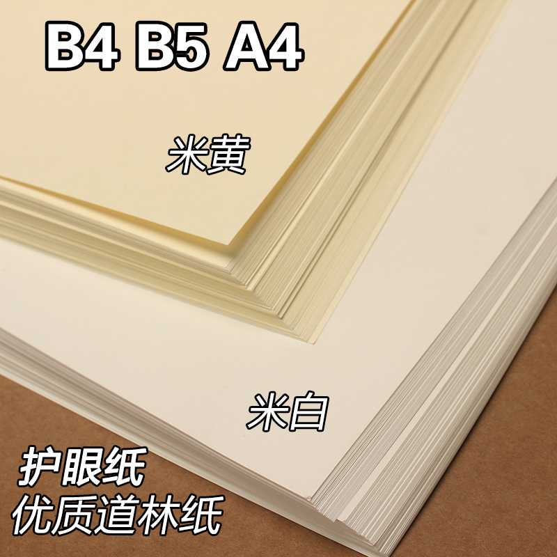 B5 Dowling Paper A4 Beige Eye Protection B4 Test Paper Printing Paper Handbook 80g100g120g 150g Light Yellow Loose-Leaf Paper